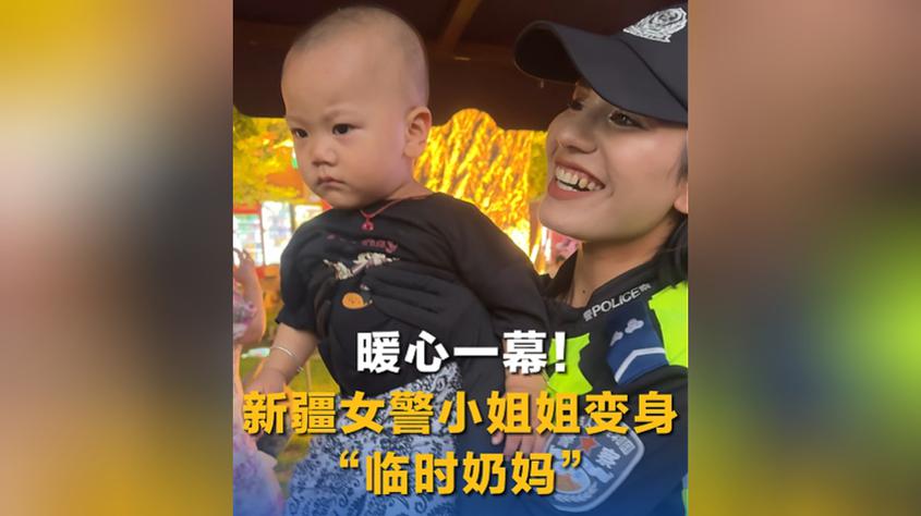 暖心一幕！新疆女警小姐姐变身“临时奶妈” 网友：人民警察为人民！