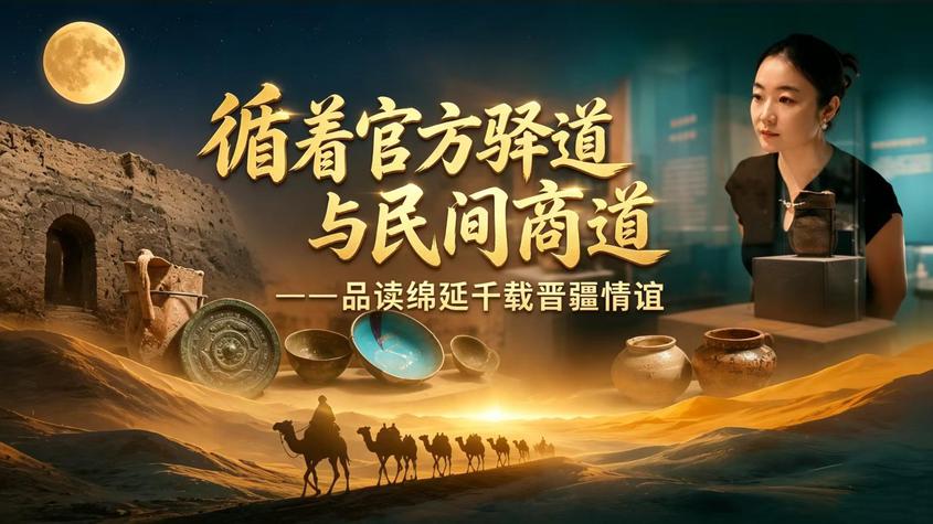 循着官方驿道与民间商道 品读绵延千载晋疆情谊