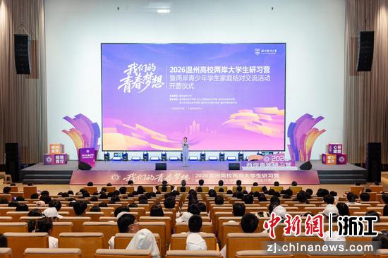 2026温州高校两岸大学生研习营暨两岸青少年学生家庭结对交流活动启幕。主办方供图