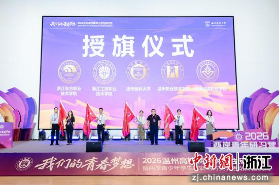 2026温州高校两岸大学生研习营暨两岸青少年学生家庭结对交流活动启幕。主办方供图