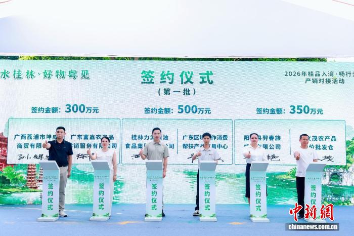 桂林好物对接湾区市场 达成十余项产销合作