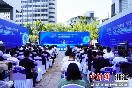 近日，2026“中国鞋都”电商大会开幕式现场。谷佳佳&nbsp;供图
