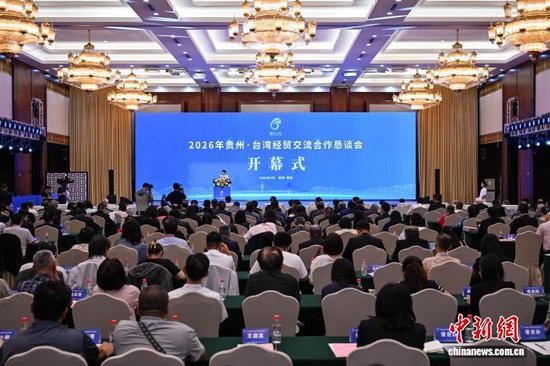 2026年贵州·台湾经贸交流合作恳谈会在贵阳开幕