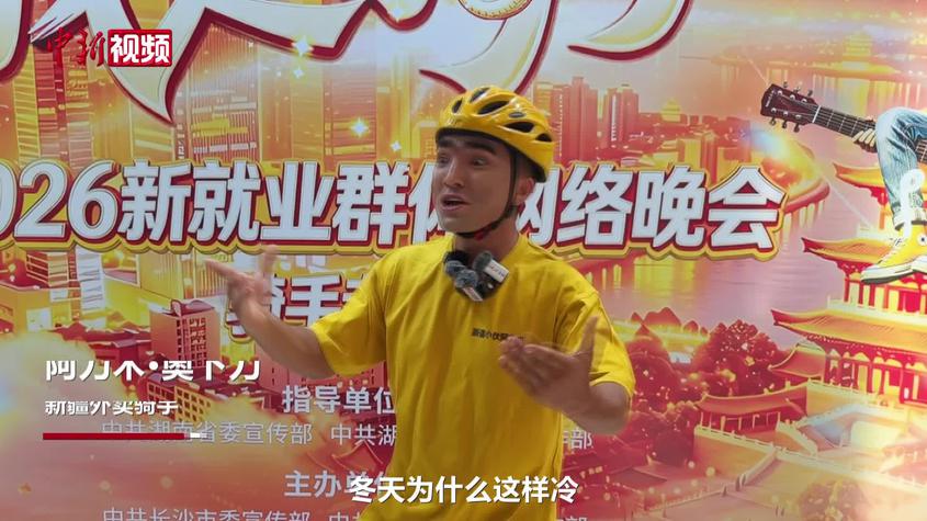 新疆外卖骑手长沙大秀歌舞 自信推介家乡伽师瓜果
