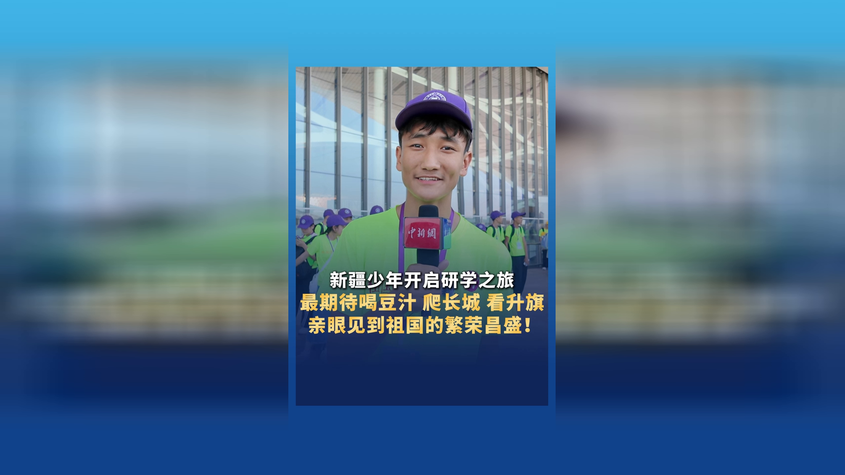 新疆少年开启研学之旅：最期待喝豆汁爬长城