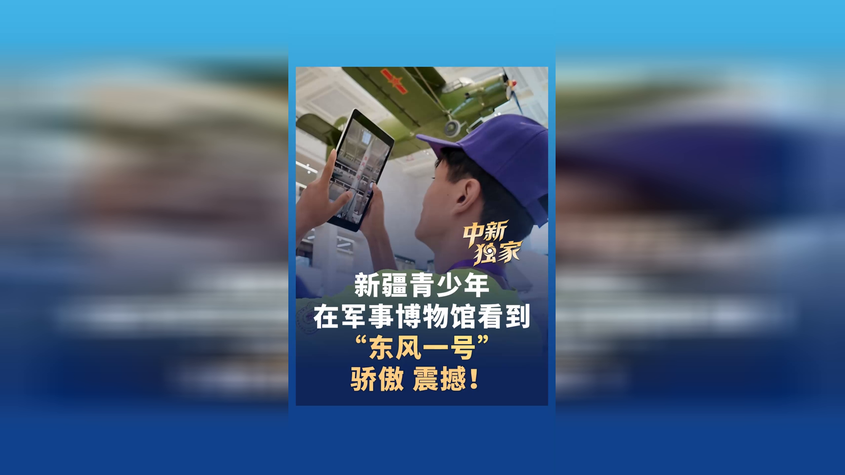 新疆青少年在军事博物馆看到 “东风一号”：骄傲、震撼！