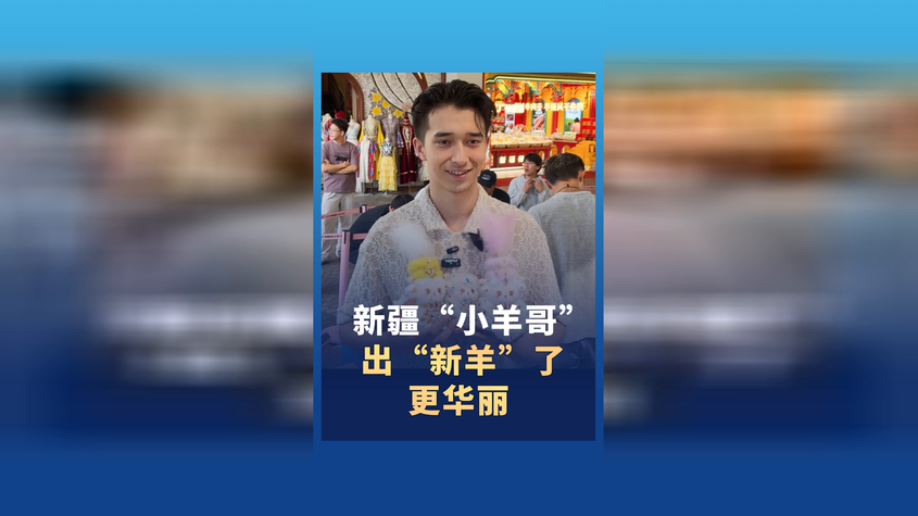 新疆“小羊哥”出新品了 整体造型更华丽 新疆“小羊哥”出新品了 整体造型更华丽