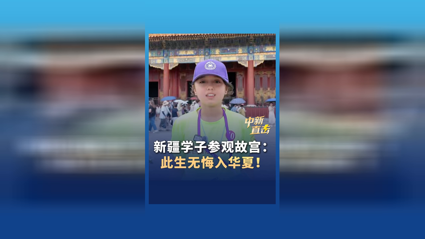 新疆学子参观故宫:此生无悔入华夏 新疆学子参观故宫:此生无悔入华夏