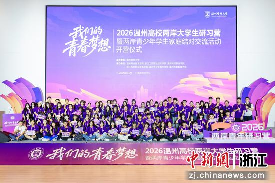 “我们的青春梦想”2026温州高校两岸大学生研习营暨两岸青少年学生家庭结对交流活动开营仪式。主办方供图 “我们的青春梦想”2026温州高校两岸大学生研习营暨两岸青少年学生家庭结对交流活动开营仪式。主办方供图