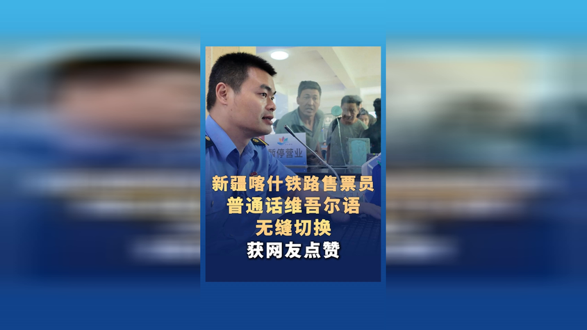 新疆铁路售票员普通话、维吾尔语无缝切换 新疆铁路售票员普通话、维吾尔语无缝切换