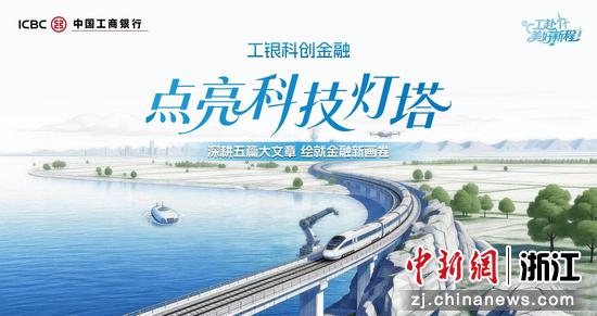 工银科创金融点亮科技灯塔。 工行宁波市分行 供图 工银科创金融点亮科技灯塔。 工行宁波市分行 供图