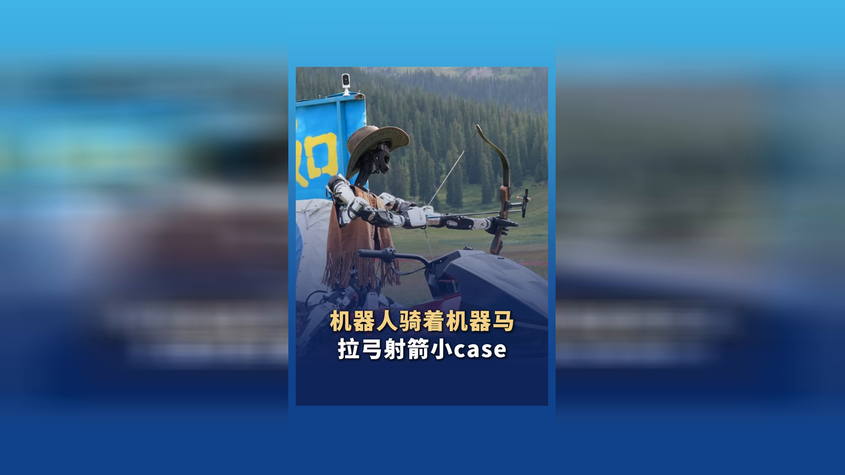 机器人骑着机器马 拉弓射箭小case 机器人骑着机器马 拉弓射箭小case