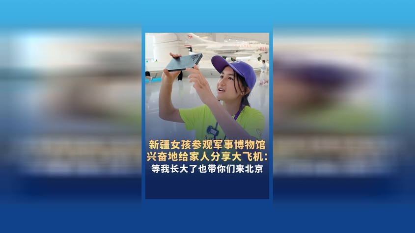 新疆女孩参观军事博物馆 兴奋地给家人分享大飞机 新疆女孩参观军事博物馆 兴奋地给家人分享大飞机