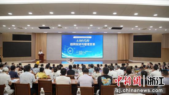 7月16日下午，“AI时代的趋势投资与管理变革”专题活动在浙江金华举办。赖晓&nbsp;摄