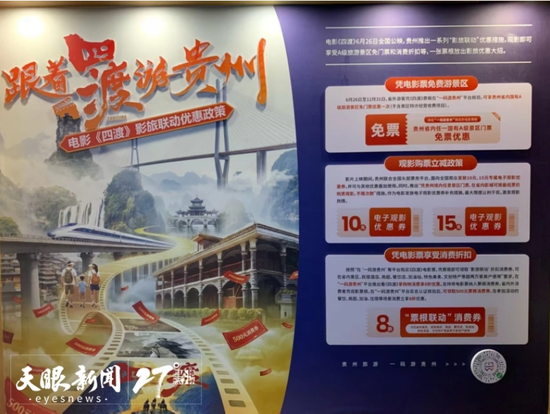 “跟着四渡游贵州”影旅联动优惠政策。