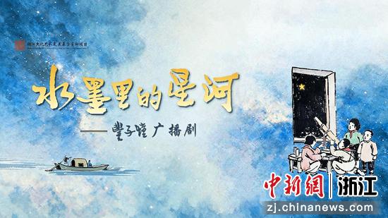 广播剧《水墨里的星河》海报。桐乡市委宣传部供图