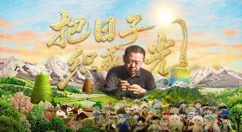《把日子织成光》