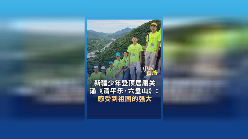 新疆少年登顶居庸关诵《清平乐·六盘山》：感受到祖国的强大