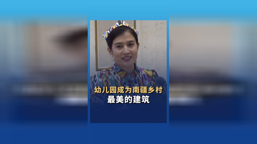 幼儿园成为南疆乡村最美的建筑