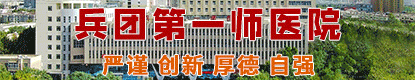 兵团一师医院：严谨 创新 厚德 自强