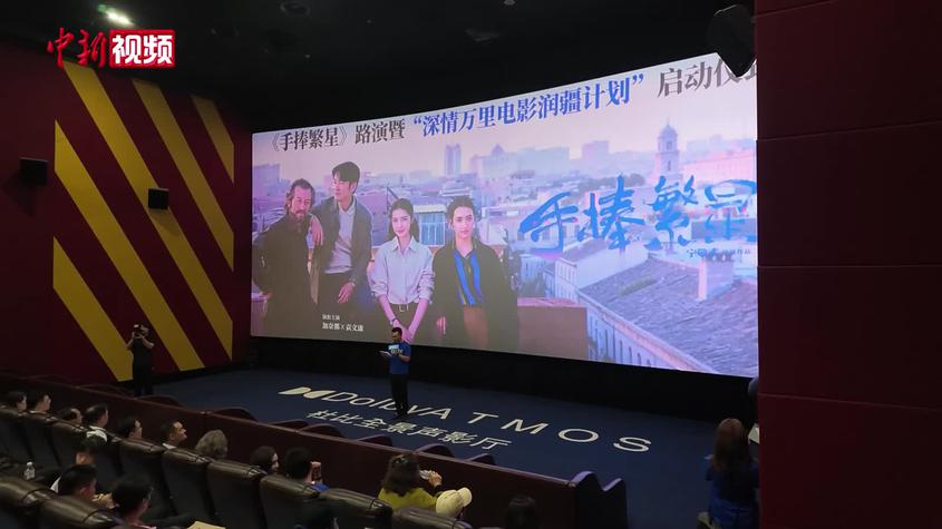 深圳援疆社会工作题材电影《手捧繁星》在喀什路演