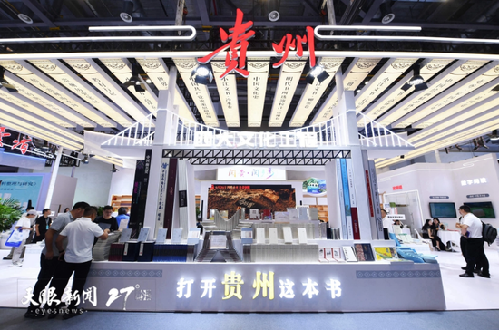 以“打开贵州这本书”为布展思路的贵州展区。