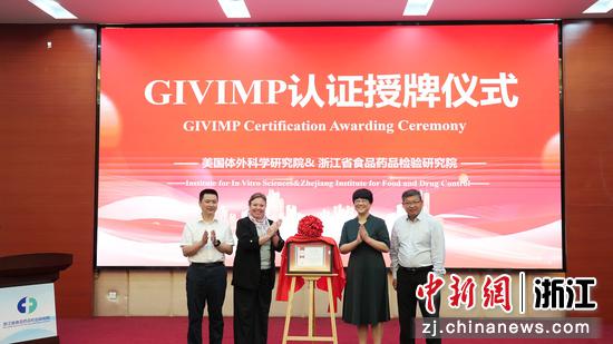 GIVIMP国际认证授牌仪式现场。浙江省食药检院供图 GIVIMP国际认证授牌仪式现场。浙江省食药检院供图