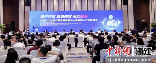 CHR2026第五届具身智能与人形机器人产业链接会主论坛。&nbsp;浙江大学CCAI宁波中心&nbsp;供图