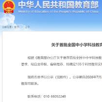 教育部公示首批名单！新疆6地、70所学校入选