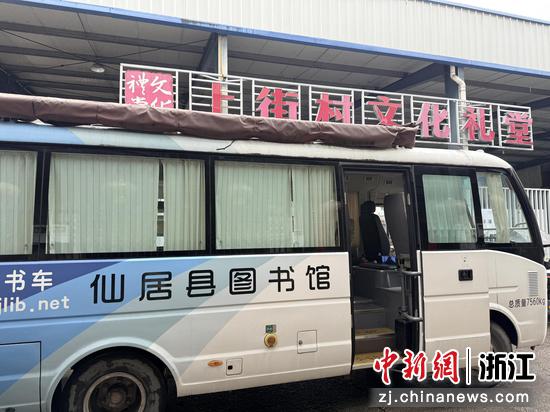 日前,“仙图流动图书车”载着图书抵达乡村。仙居县委宣传部 供图 日前,“仙图流动图书车”载着图书抵达乡村。仙居县委宣传部 供图