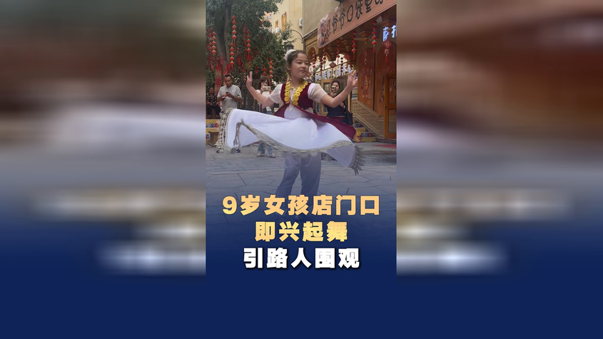9岁女孩店门口即兴起舞，引路人围观