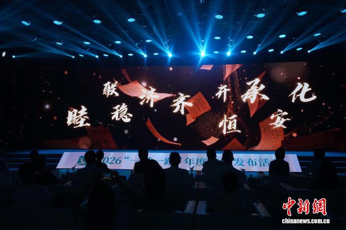 2026“一带一路”年度候选汉字发布 包括“睦”“联”“稳”等