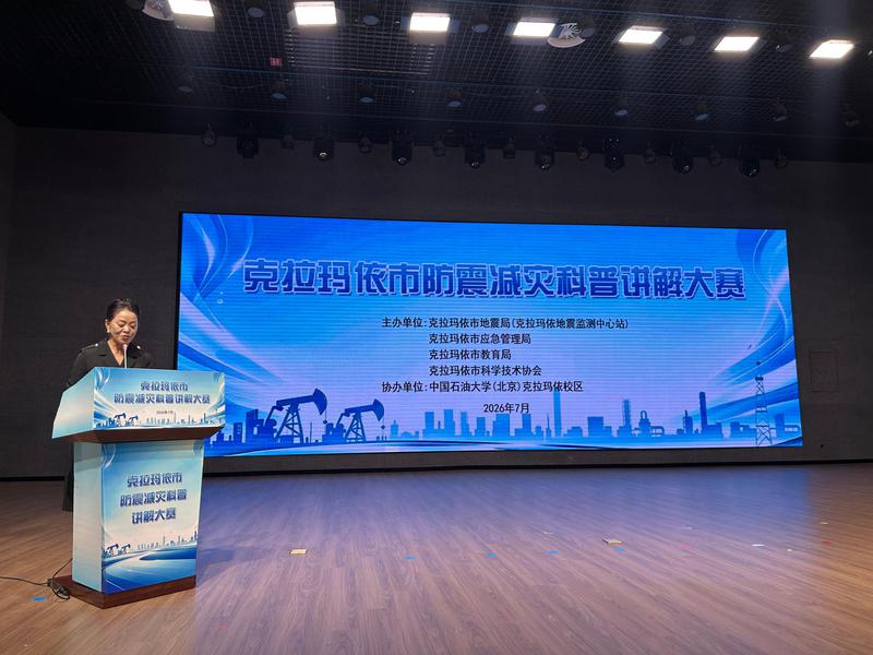 2026年克拉玛依市防震减灾科普讲解大赛决赛在中国石油大学（北京）克拉玛依校区举办。（图片由克拉玛依市地震局提供）