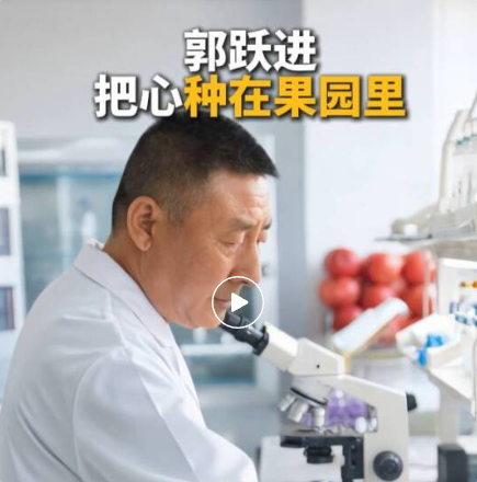 【科学也偶像】郭跃进：把心种在果园里