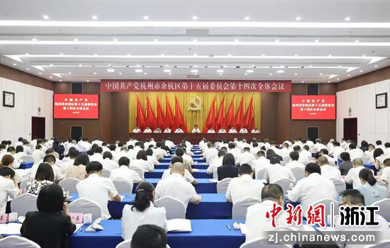 余杭区委十五届十四次全会现场。谭琴供图 余杭区委十五届十四次全会现场。谭琴供图