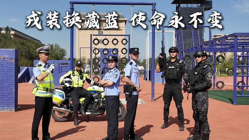 戎装变警服，使命一脉相承！