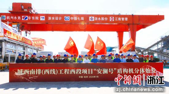 
图为：城西南排（西线）工程西段项目“安澜号”盾构机分体始发。中新社发 何璇璇 摄