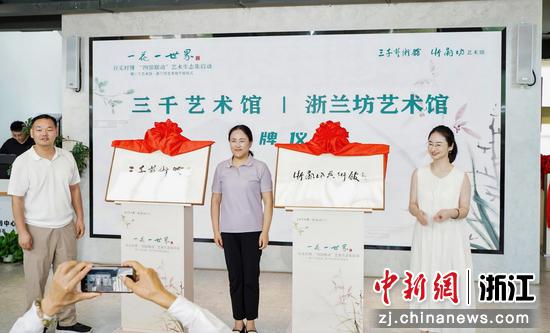 近日,三千艺术馆、浙兰坊艺术馆揭牌开馆仪式现场。主办方 供图 近日,三千艺术馆、浙兰坊艺术馆揭牌开馆仪式现场。主办方 供图