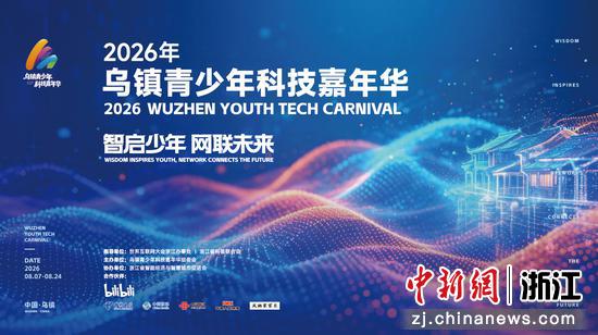 2026年乌镇青少年科技嘉年华将于8月7在浙江桐乡乌镇启幕。桐乡市委宣传部供图