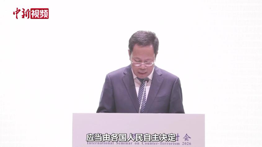 徐贵相：反恐路径应由各国自主选择 欢迎国际友人实地感受新疆真实发展