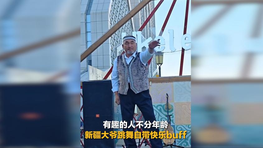 有趣的人不分年龄 新疆大爷跳舞自带快乐buff