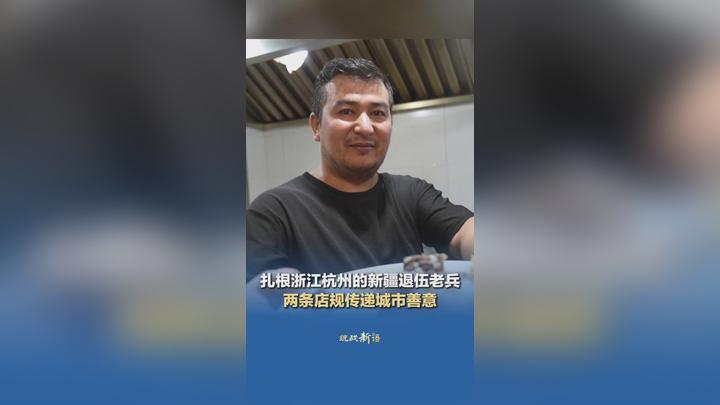 扎根浙江杭州的新疆退伍老兵 两条店规传递城市善意