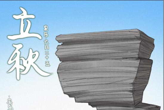 二十四节气·立秋：才觉盛夏 忽而立秋