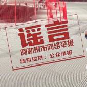 网传阿勒泰八月就能滑雪？真相来了