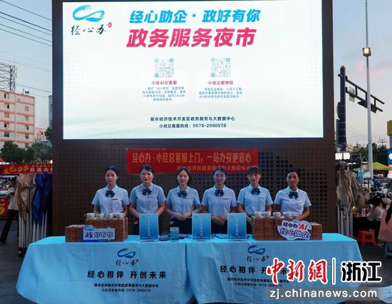 丽水经开区“政务服务”摊位。丽水经开区 供图 丽水经开区“政务服务”摊位。丽水经开区 供图