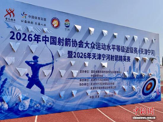 2026年中国射箭协会大众运动水平等级达级赛在宁河体育场开幕。（天津市宁河区供图）
