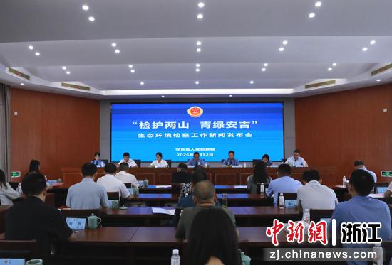 “检护两山・青绿安吉”生态环境检察主题开放日暨新闻发布会。安吉县检察院供图