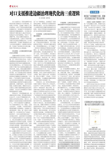 对口支援推进边疆治理现代化的三重逻辑