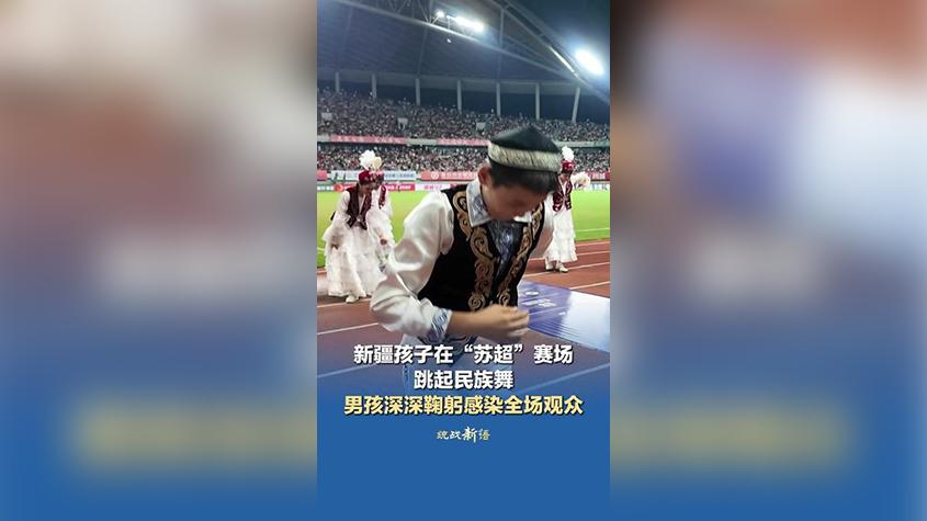 新疆孩子在“苏超”赛场跳起民族舞 男孩深深鞠躬感染全场观众