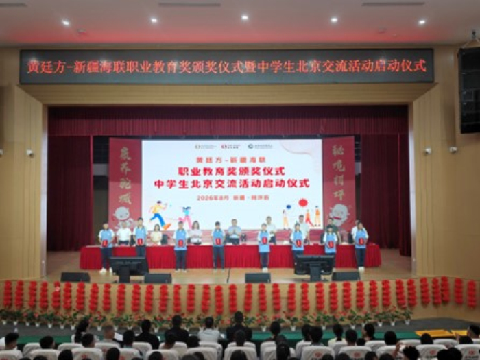 黄廷方—新疆海联职业教育奖颁奖仪式暨中学生北京交流活动在柯坪县启动